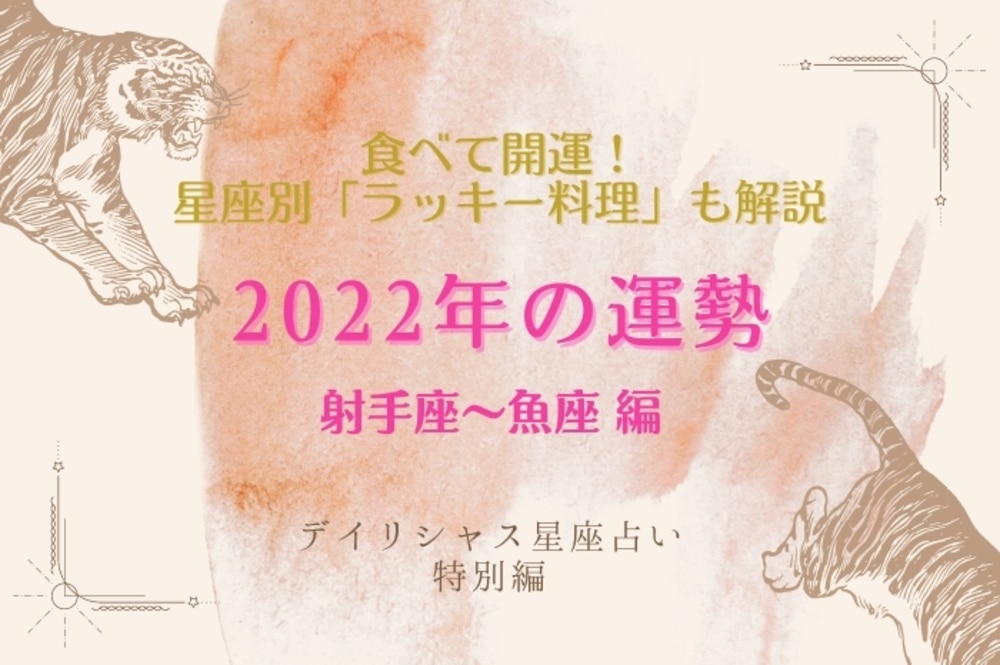 【星座占い特別編】2022年の全体運勢を解説！ラッキー料理付き（天秤座～魚座）